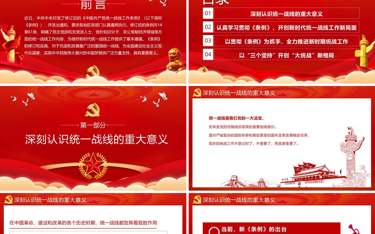 学习贯彻中国共产党统一战线工作条例动员大会PPT模板