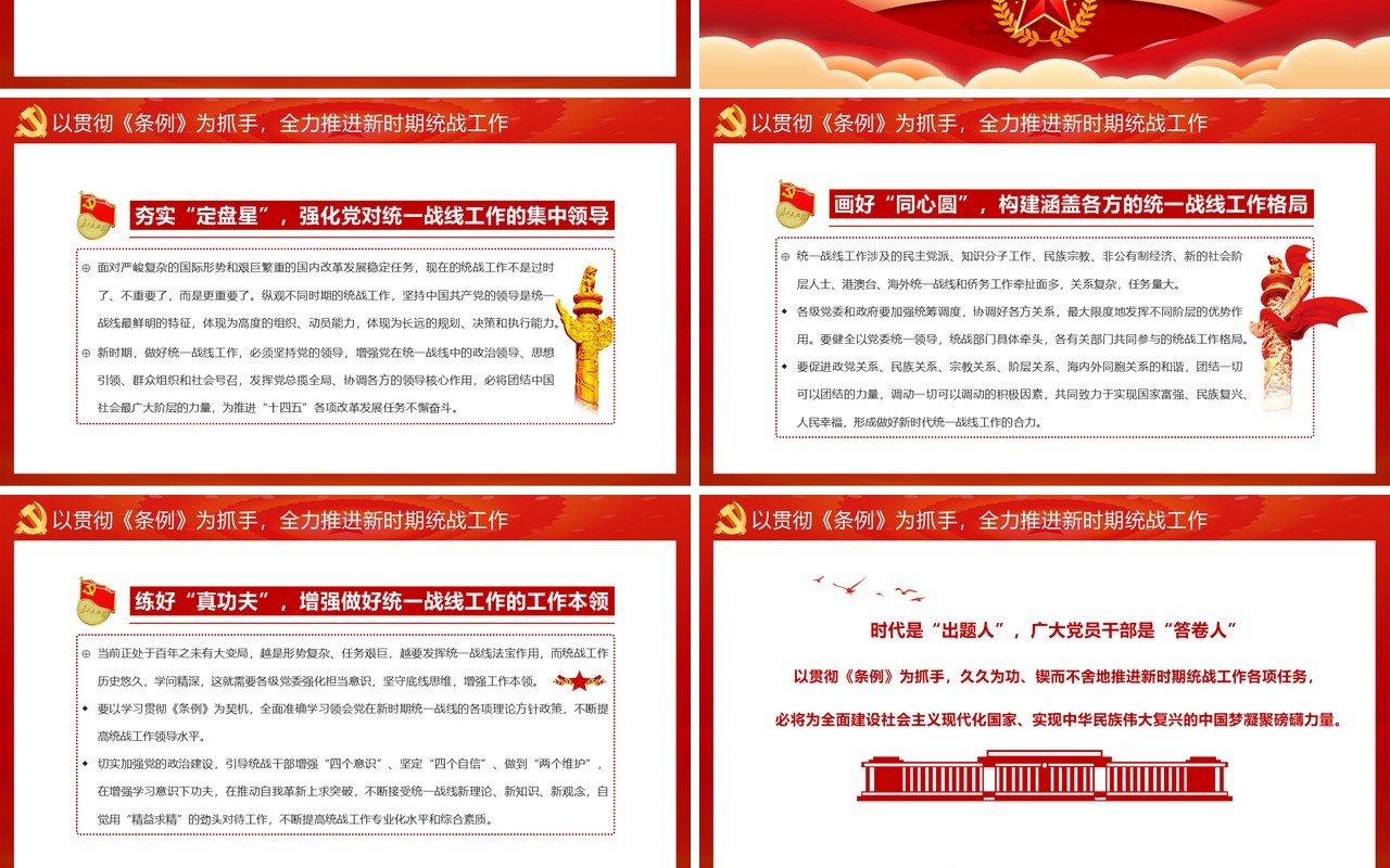 学习贯彻中国共产党统一战线工作条例动员大会PPT模板