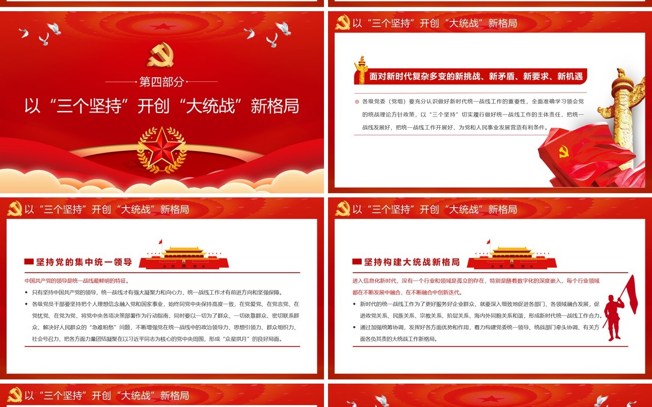 学习贯彻中国共产党统一战线工作条例动员大会PPT模板