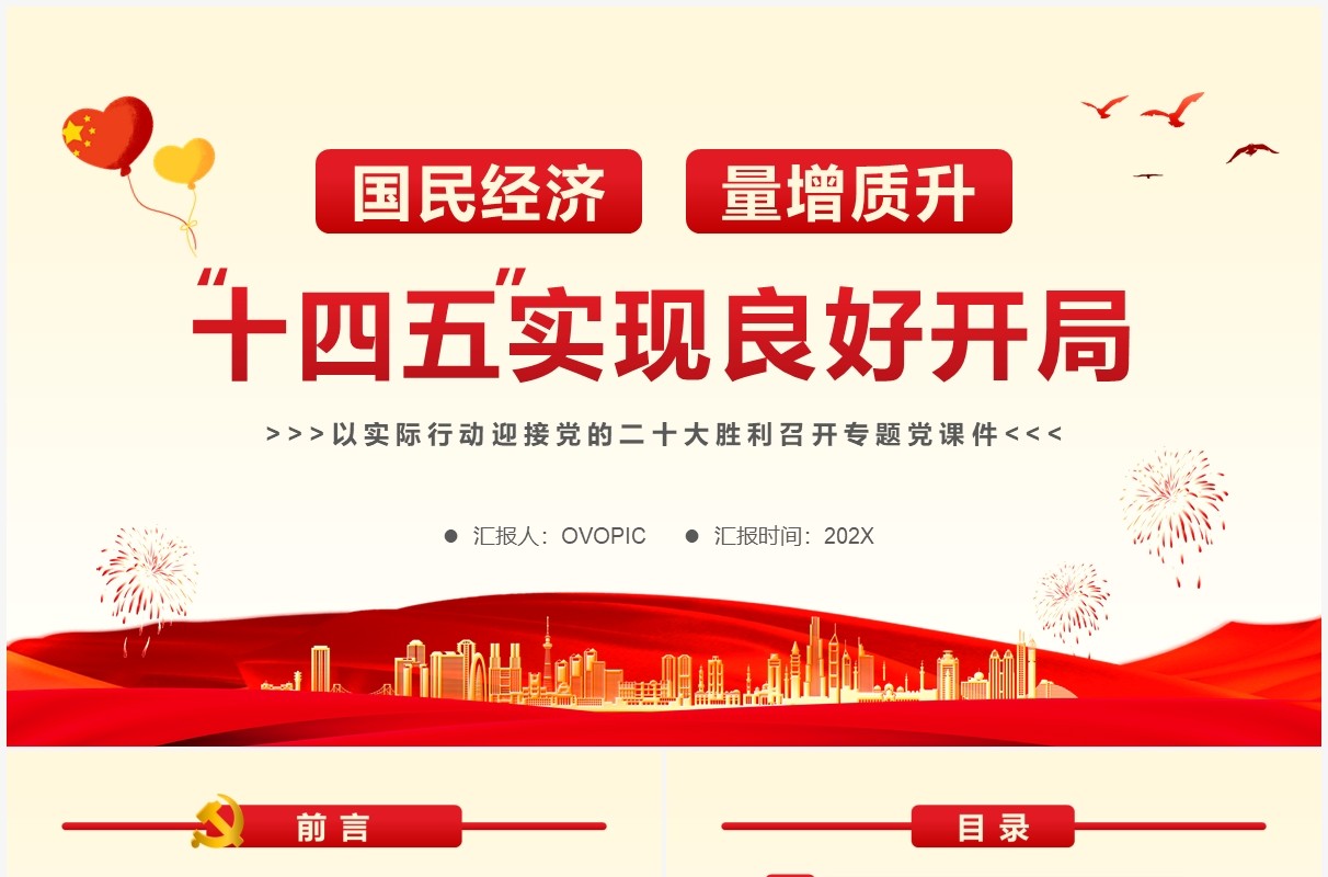 国民经济量增质升十四五实现良好开局PPT模板