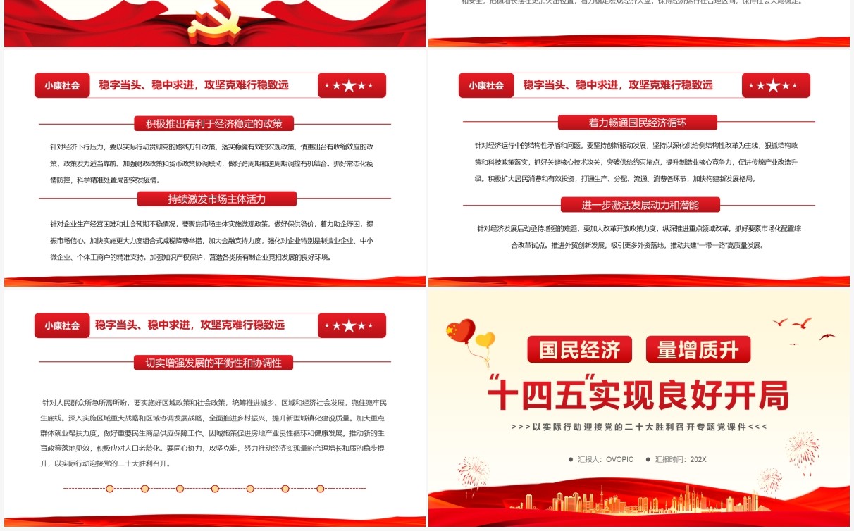 国民经济量增质升十四五实现良好开局PPT模板