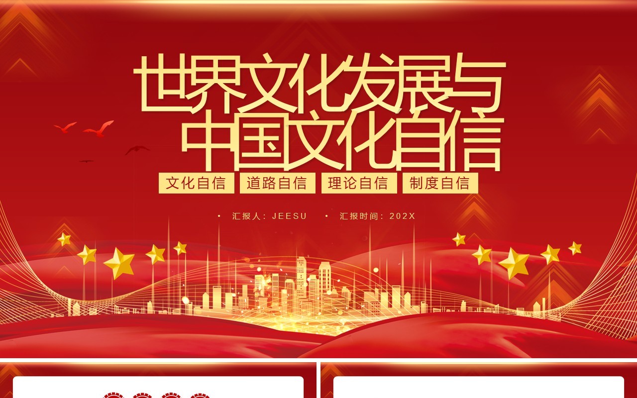 红色简约世界文化发展与中国文化自信PPT模板