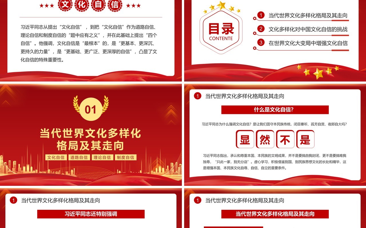 红色简约世界文化发展与中国文化自信PPT模板