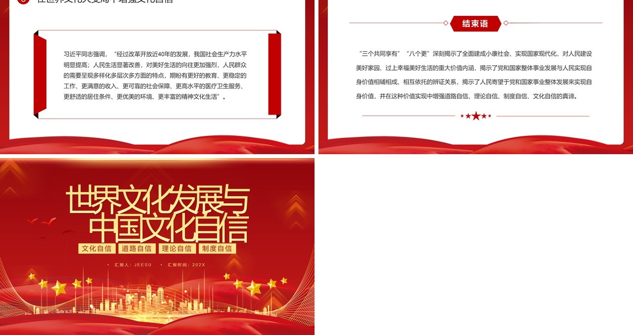 红色简约世界文化发展与中国文化自信PPT模板