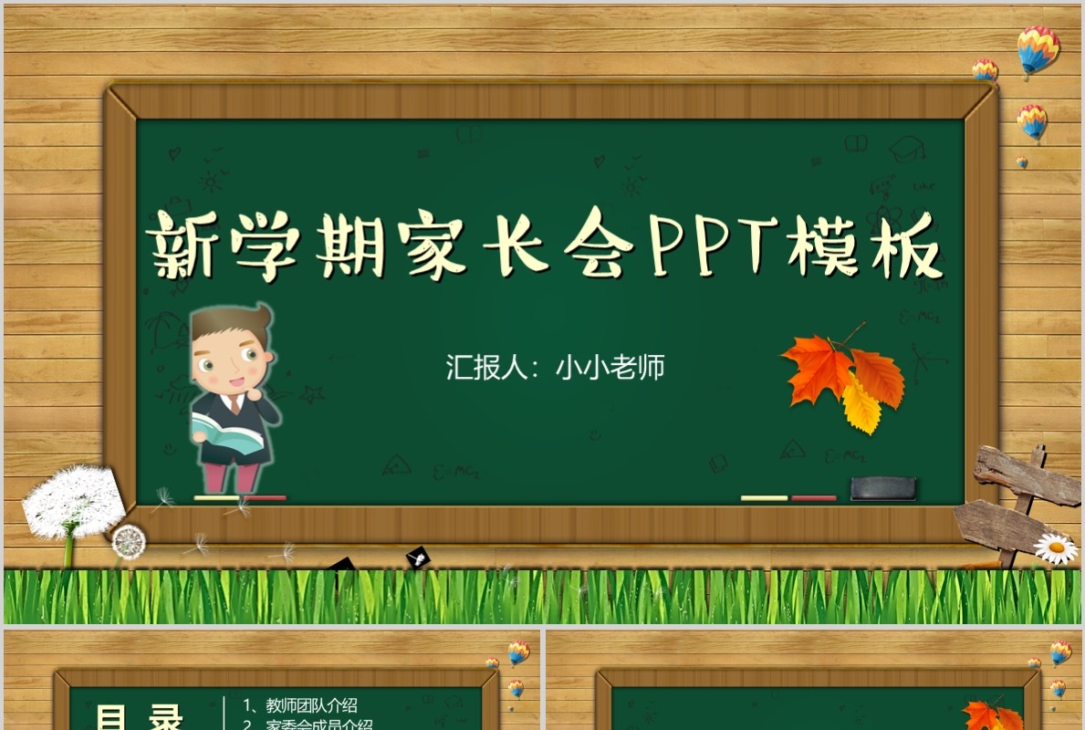 新学期开学家长会PPT模板