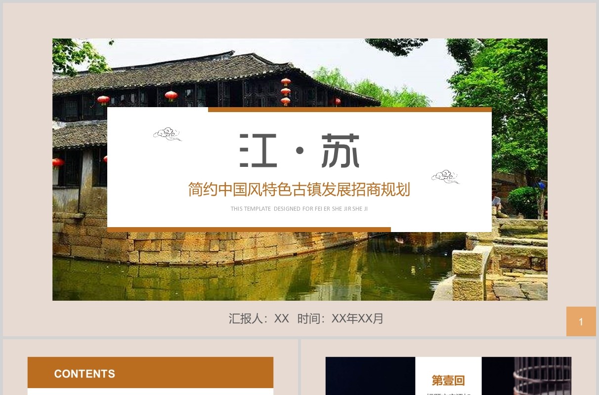 江苏中国风特色古镇发展招商规划旅游宣传PPT模板
