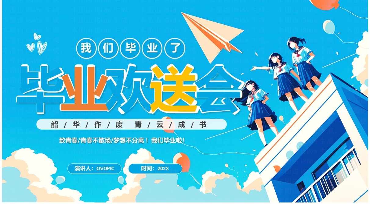 蓝色插画风校园毕业欢送纪念相册PPT模板