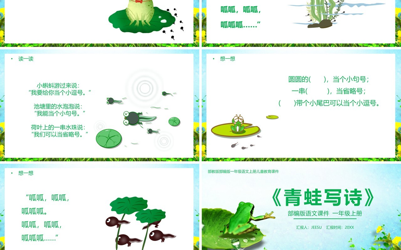 部编版一年级语文上册青蛙写诗课件PPT模板