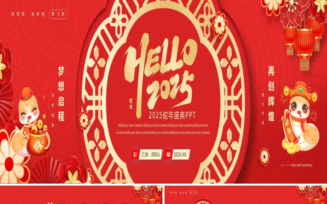 红色中国风2025蛇年年会盛典宽屏PPT模板