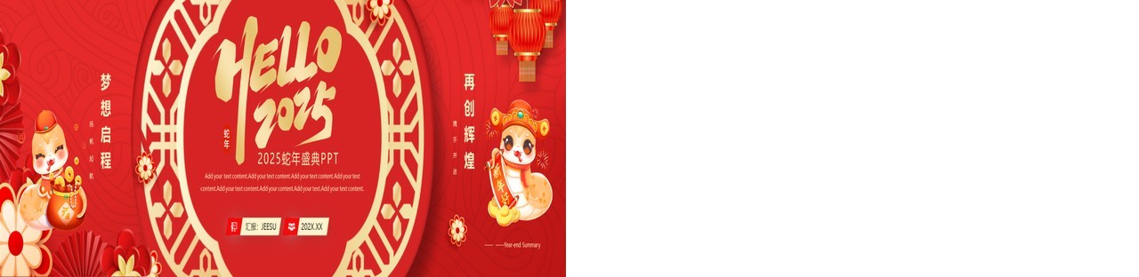 红色中国风2025蛇年年会盛典宽屏PPT模板