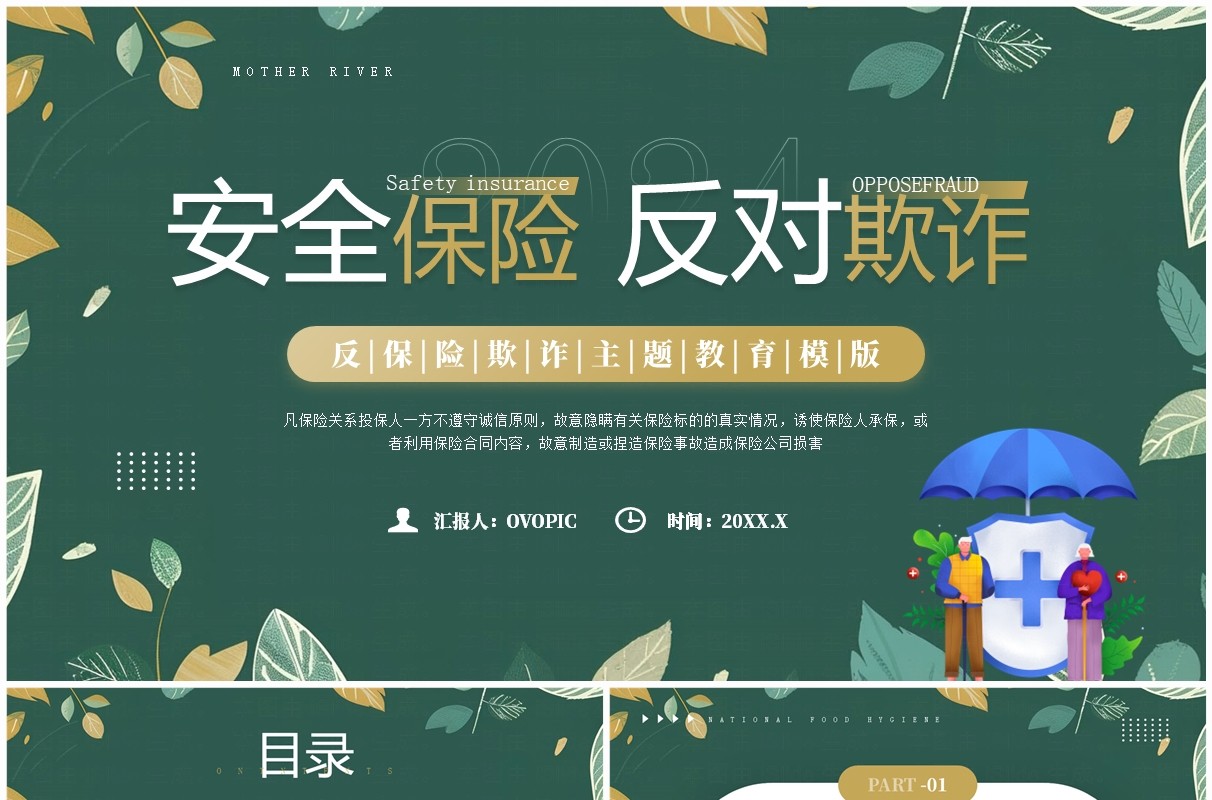 绿色清新风反保险欺诈主题教育PPT模板