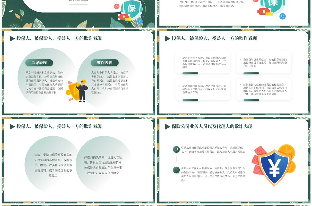 绿色清新风反保险欺诈主题教育PPT模板