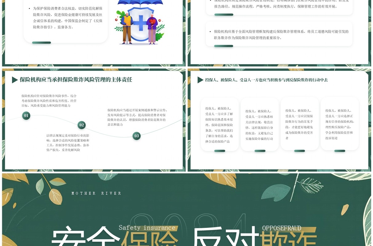 绿色清新风反保险欺诈主题教育PPT模板