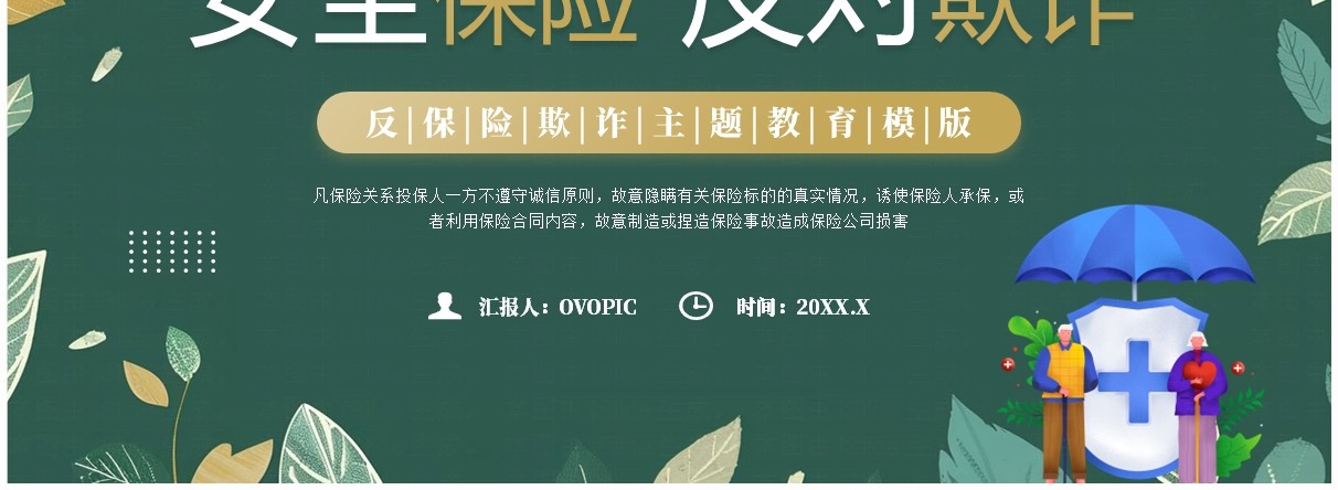 绿色清新风反保险欺诈主题教育PPT模板
