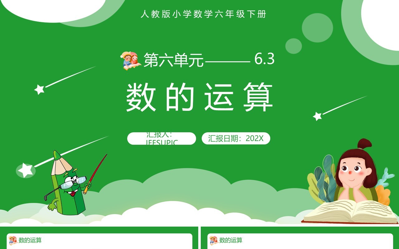 部编版六年级数学下册数的运算课件PPT模板