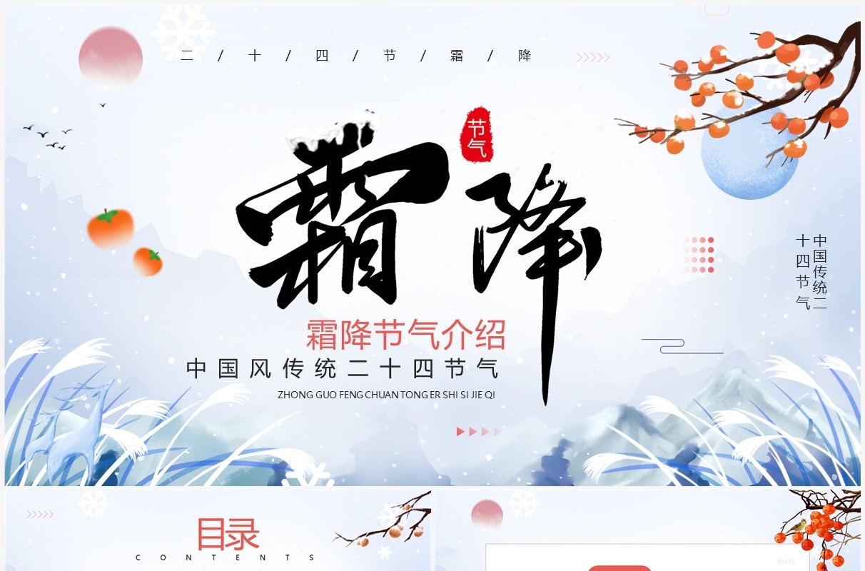 蓝色中国风传统二十四节气之霜降PPT模板