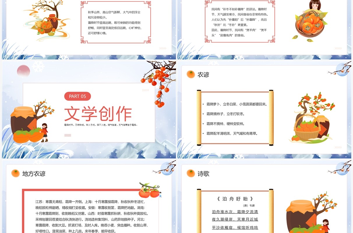 蓝色中国风传统二十四节气之霜降PPT模板