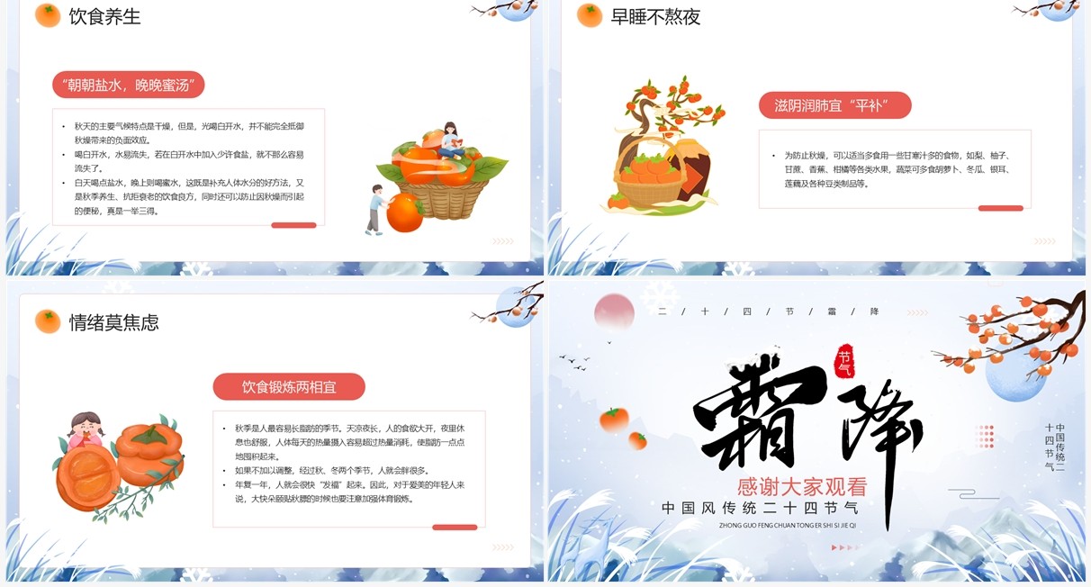 蓝色中国风传统二十四节气之霜降PPT模板