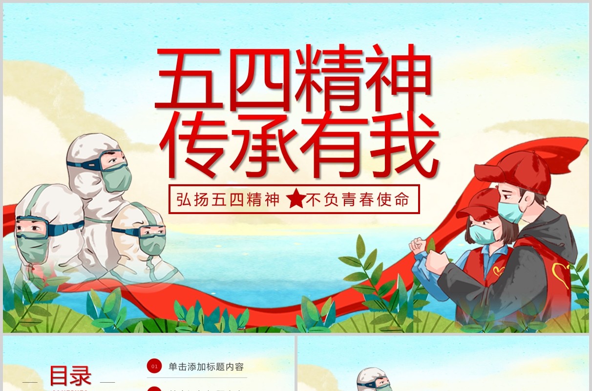 战疫中的五四共青团组织共青ppt模板