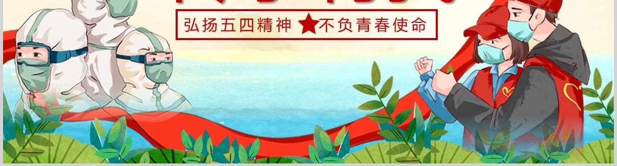 战疫中的五四共青团组织共青ppt模板