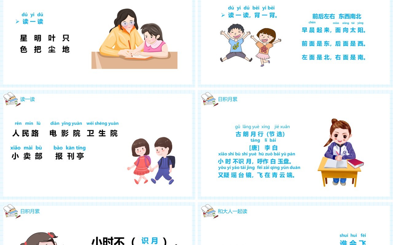 部编版一年级语文上册语文园地六课件PPT模板