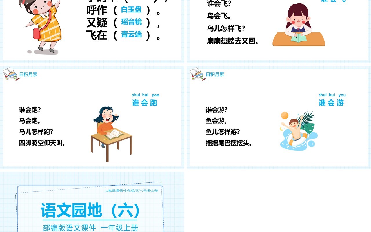 部编版一年级语文上册语文园地六课件PPT模板