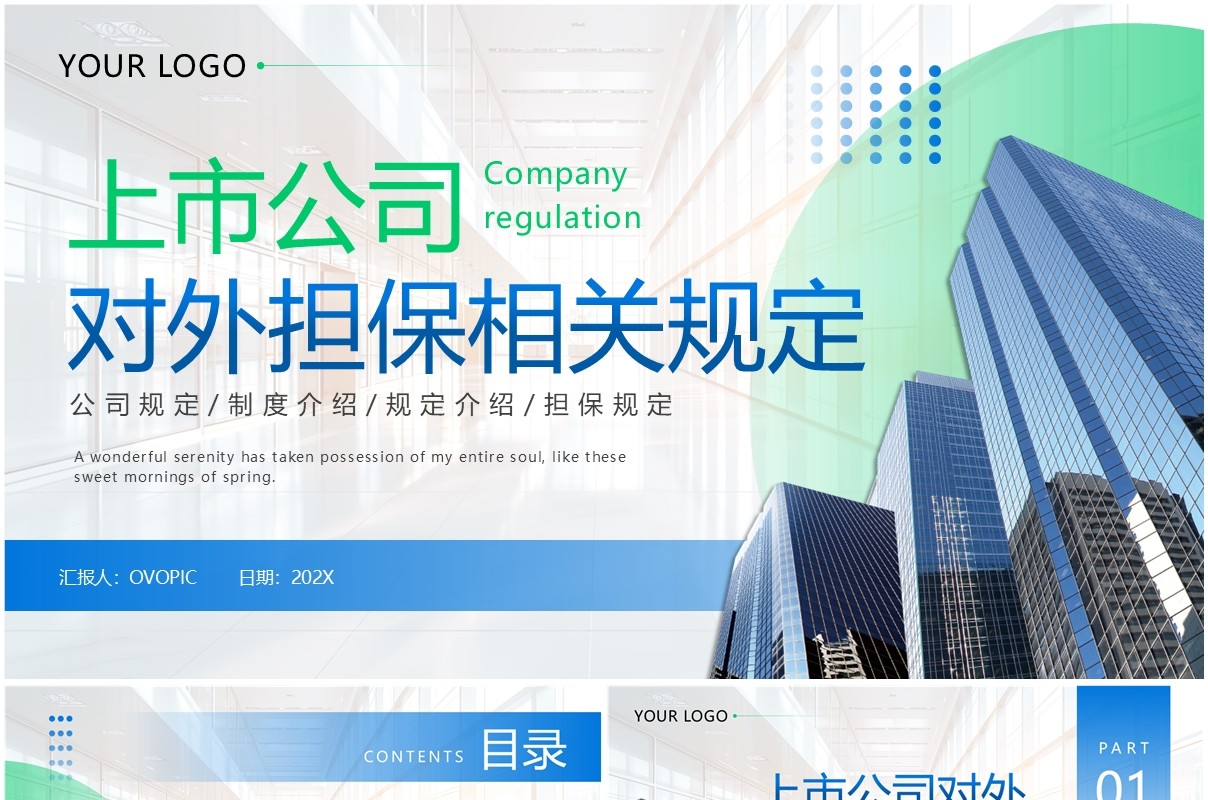 蓝绿色商务风上市公司对外担保相关规定PPT模板