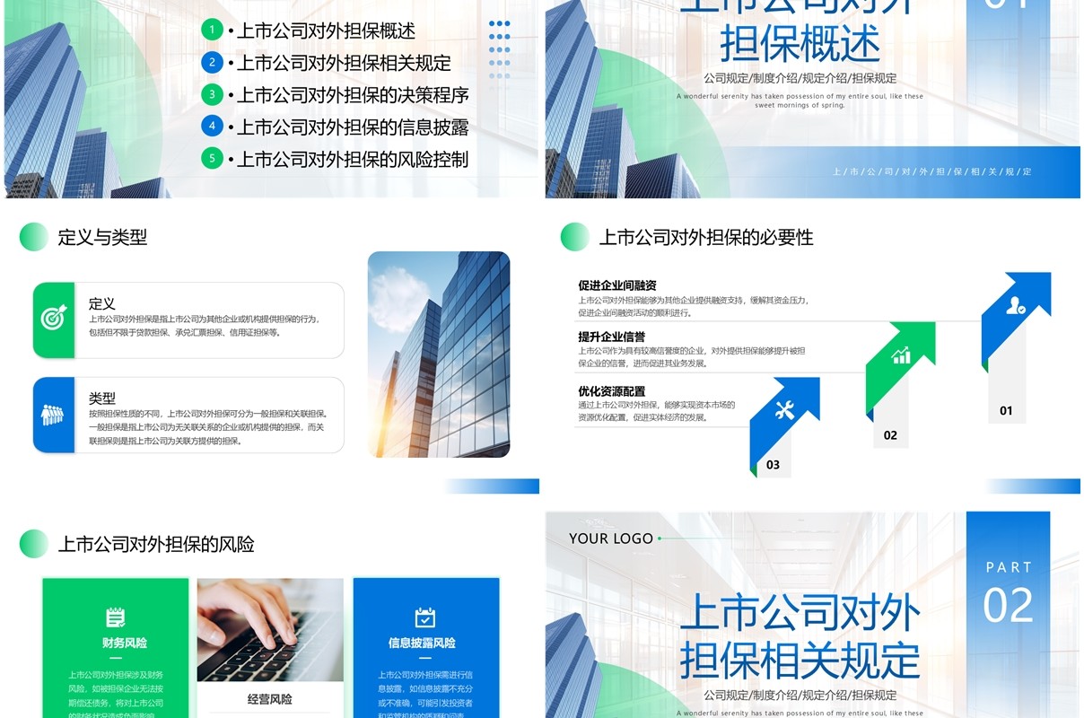 蓝绿色商务风上市公司对外担保相关规定PPT模板