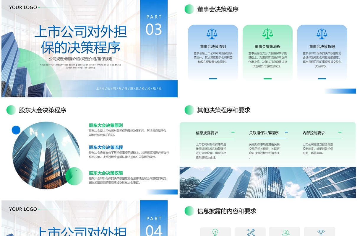 蓝绿色商务风上市公司对外担保相关规定PPT模板