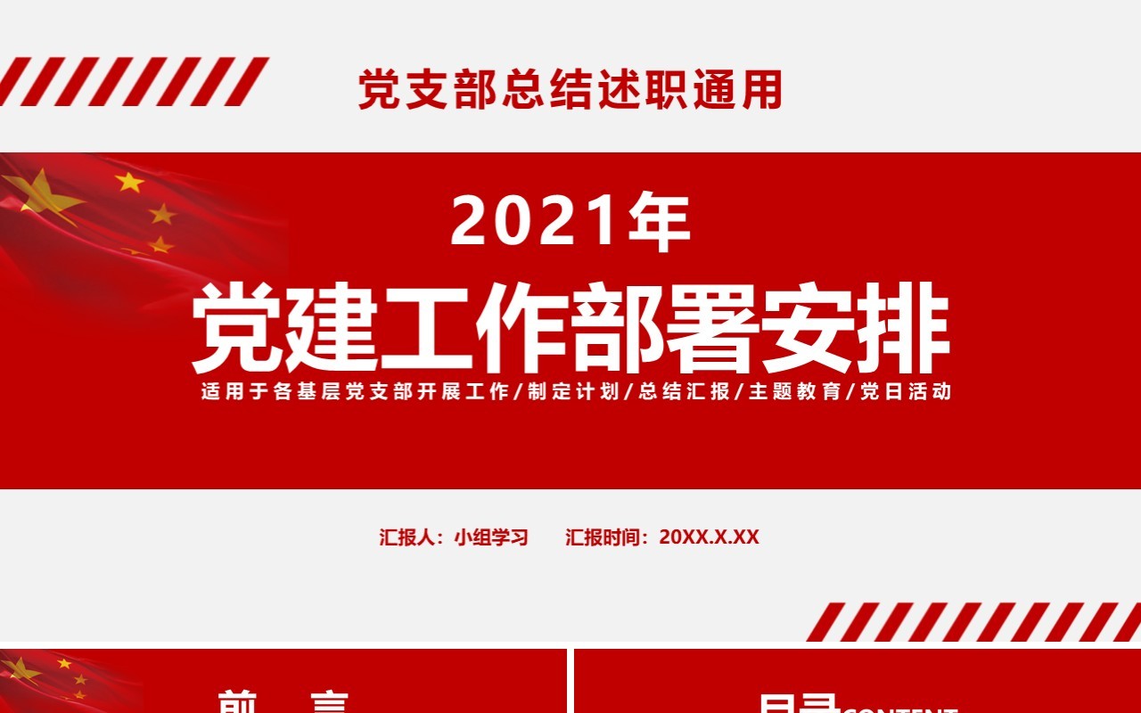 简约党政风党建工作部署安排通用PPT模板