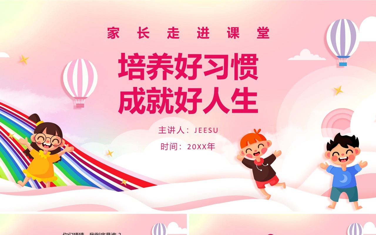 粉色卡通培养好习惯成就好人生家长会PPT模板