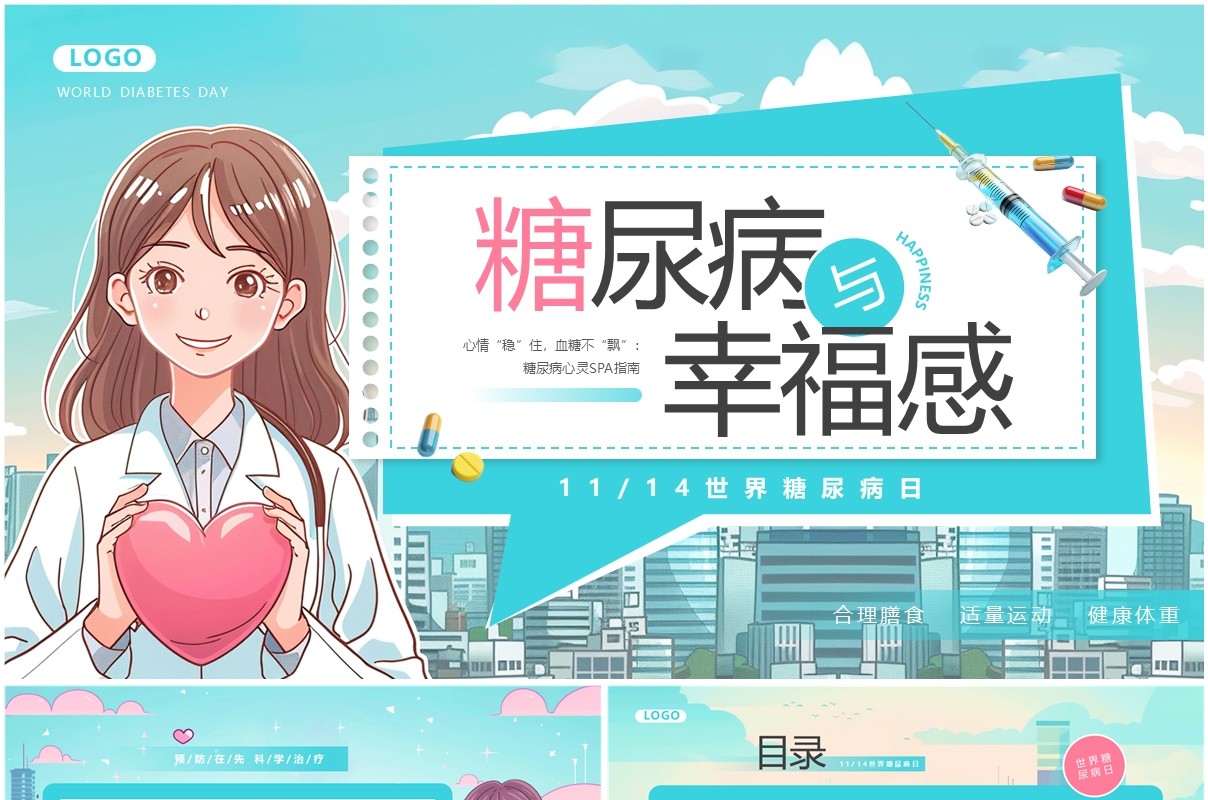 绿色插画风世界糖尿病日介绍PPT模板