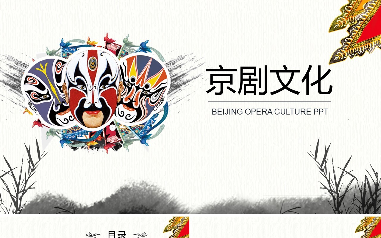 中国风脸谱艺术京剧文化戏曲PPT模板