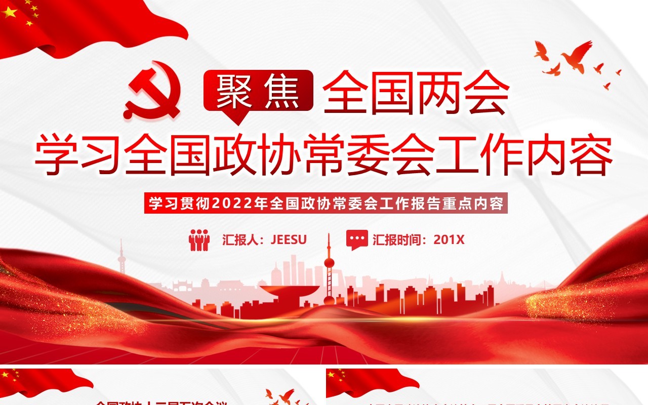 红色简约学习全国政协常委会工作报告PPT模板