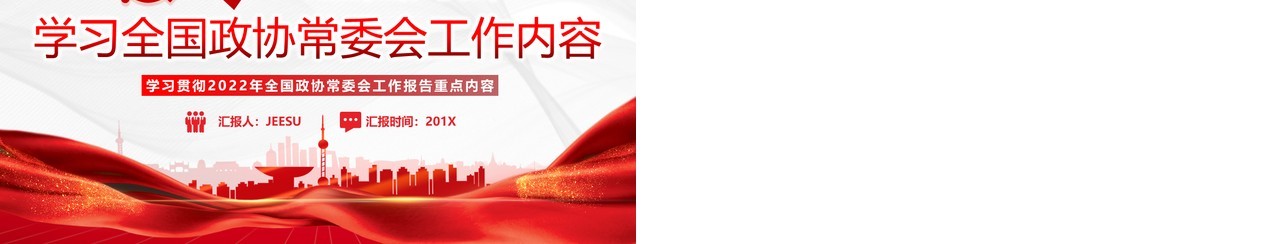 红色简约学习全国政协常委会工作报告PPT模板