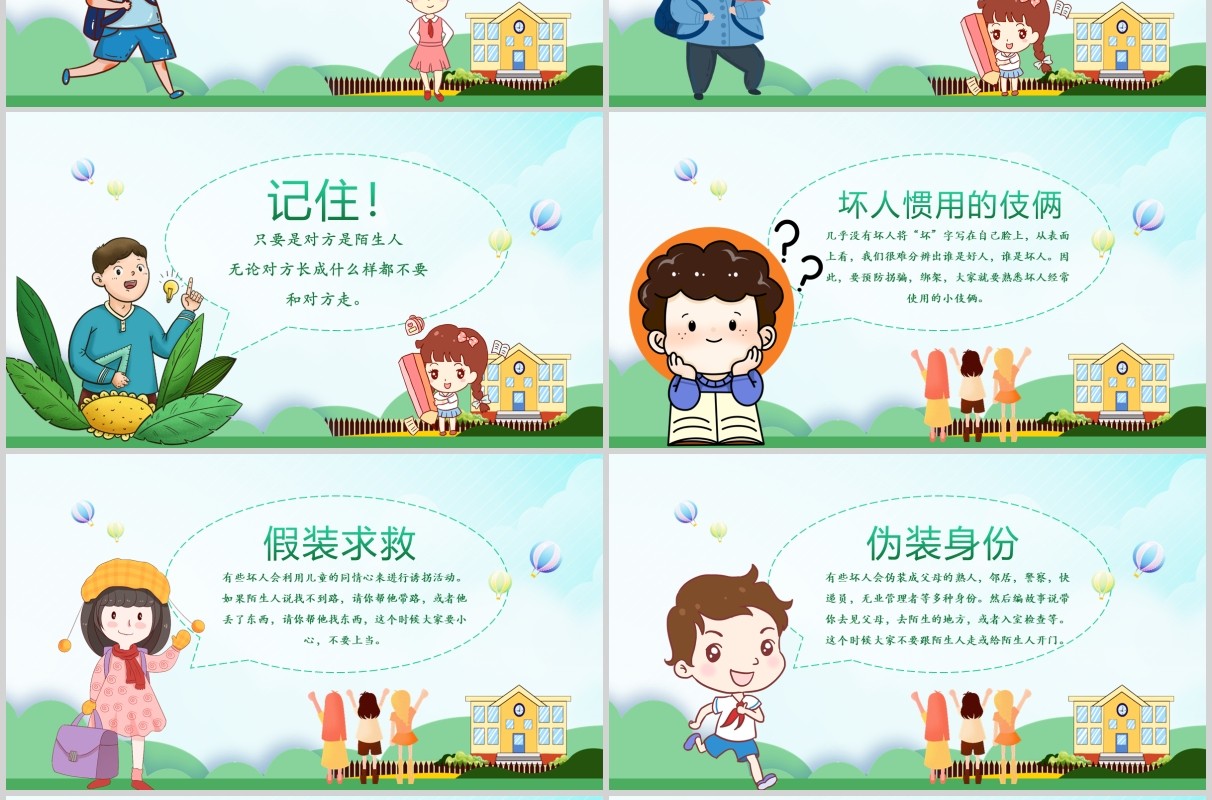 绿色清新卡通儿童防拐骗安全教育主题班会PPT模板