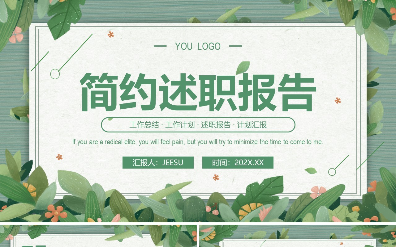 绿色清新风述职报告PPT通用模板