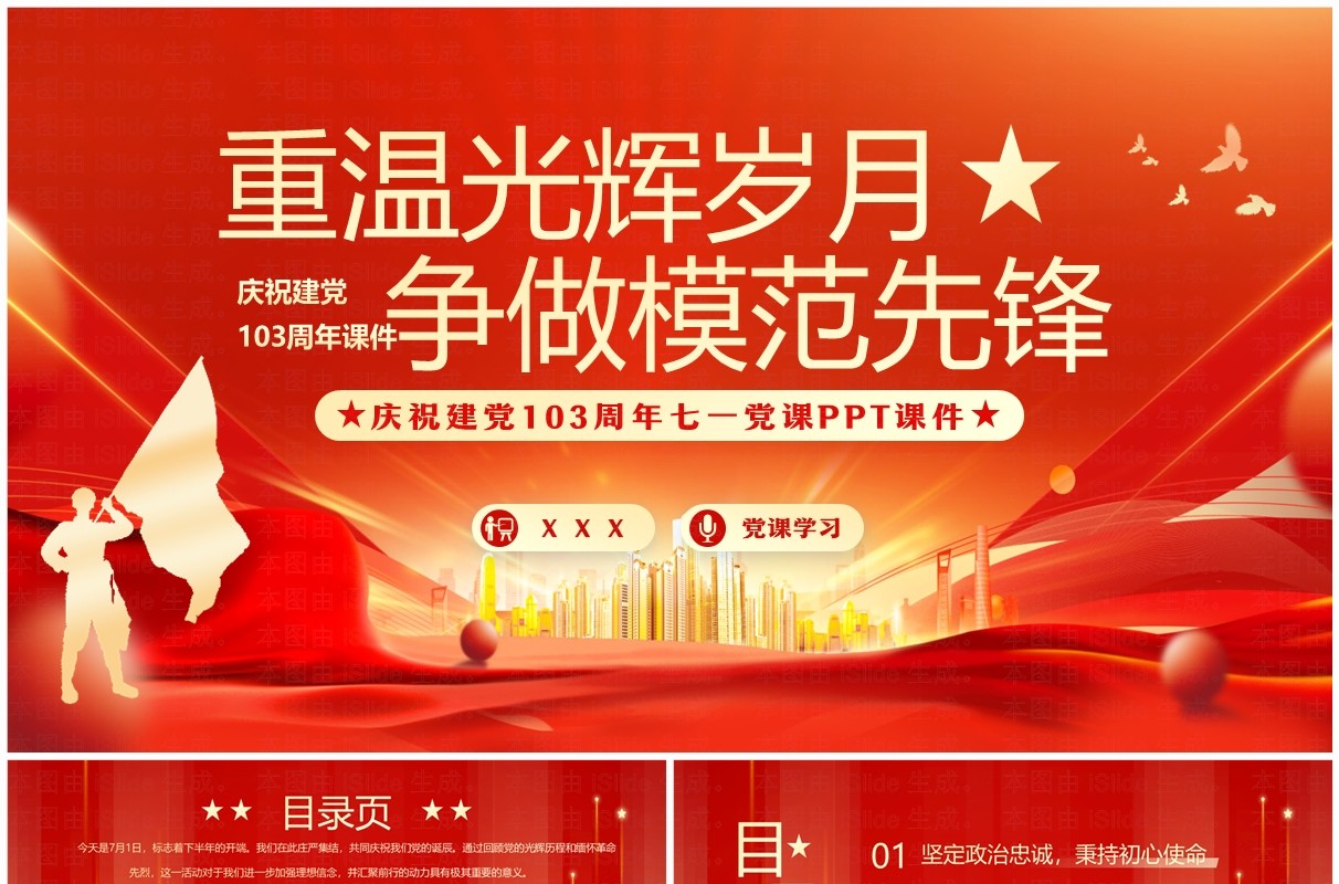 红色党政风重温光辉岁月争做模范先锋PPT模板