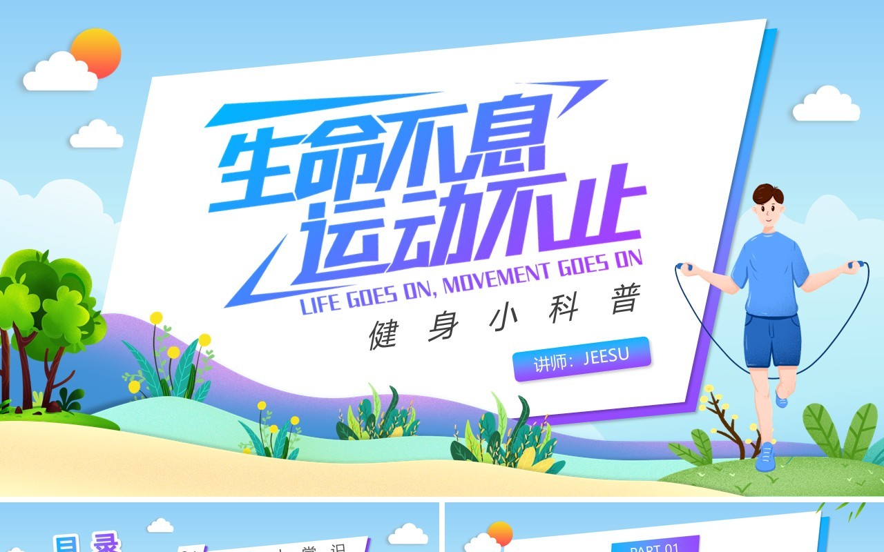蓝色卡通风健身知识小科普PPT模板