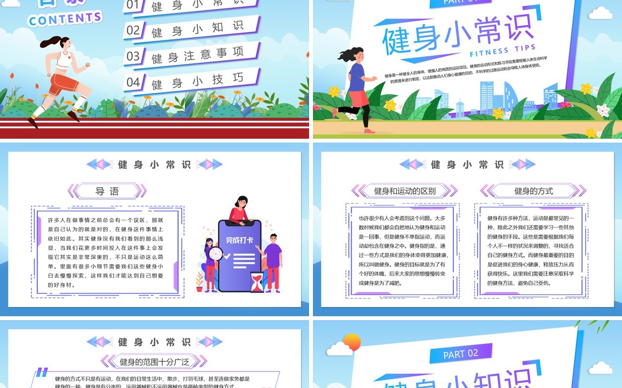 蓝色卡通风健身知识小科普PPT模板