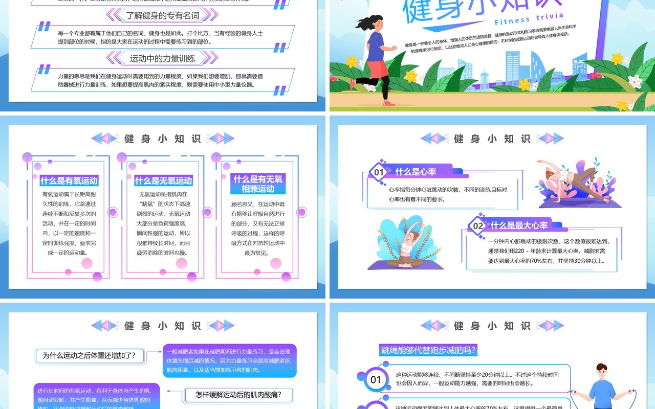 蓝色卡通风健身知识小科普PPT模板