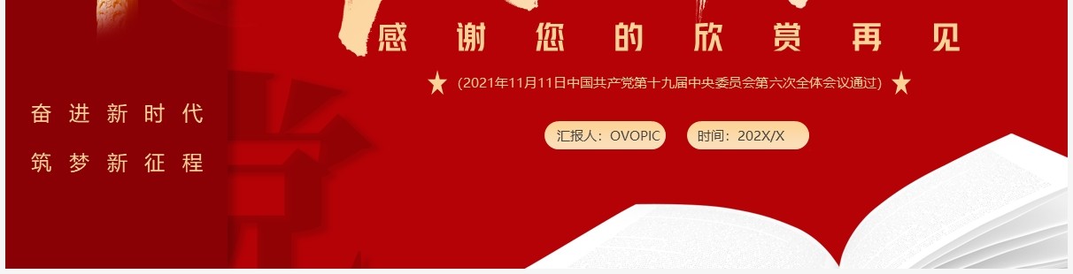 红色简约党的百年奋斗成就和经验PPT模板