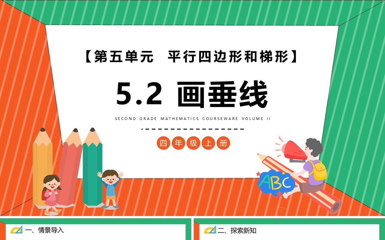部编版四年级数学上册画垂线课件PPT模板