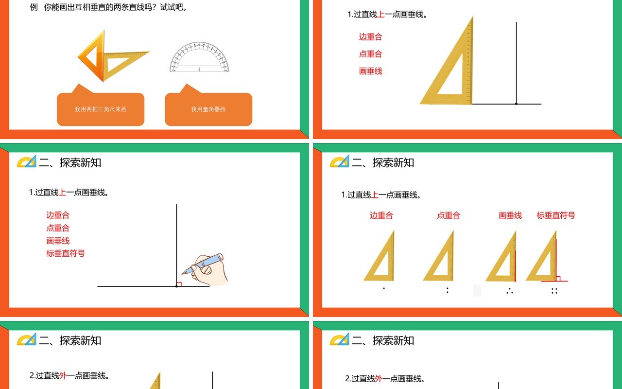 部编版四年级数学上册画垂线课件PPT模板