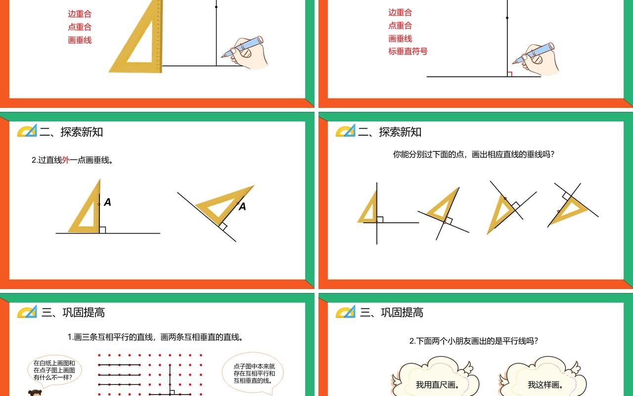 部编版四年级数学上册画垂线课件PPT模板