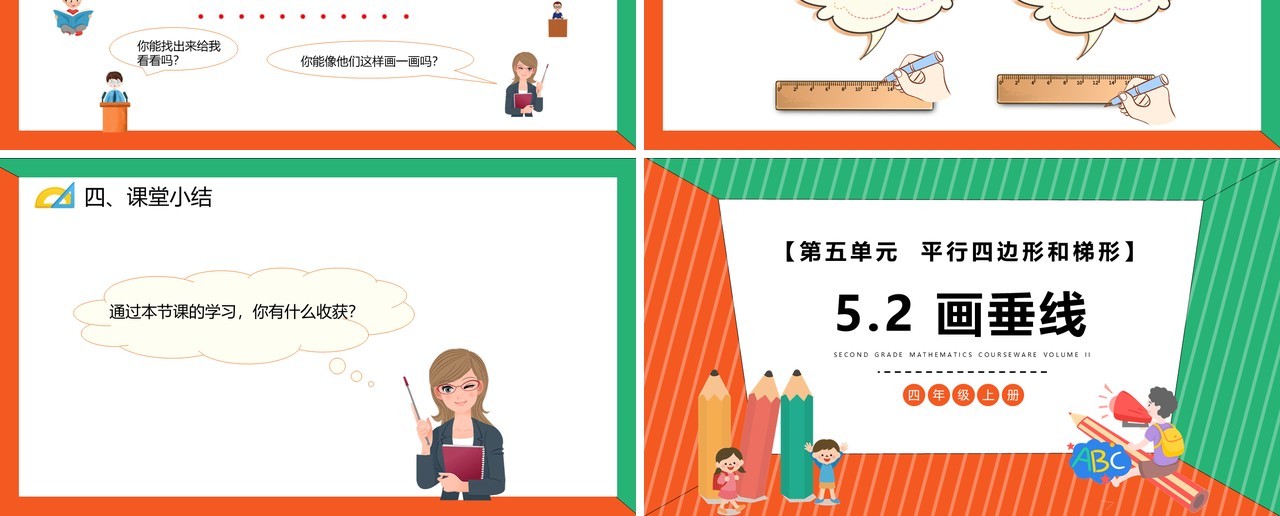 部编版四年级数学上册画垂线课件PPT模板
