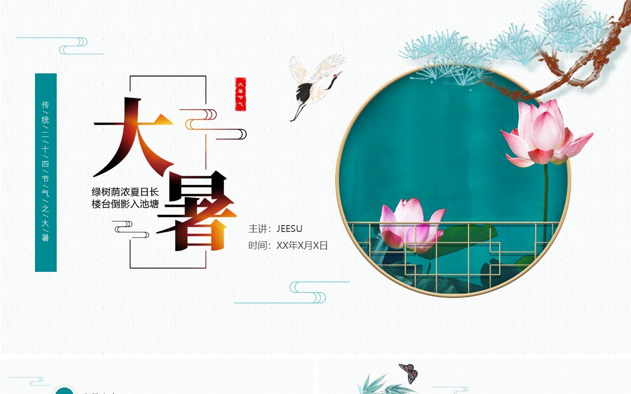 绿色中国风大暑节气知识介绍PPT模板