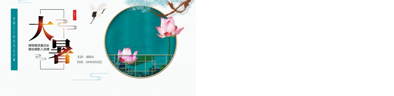 绿色中国风大暑节气知识介绍PPT模板