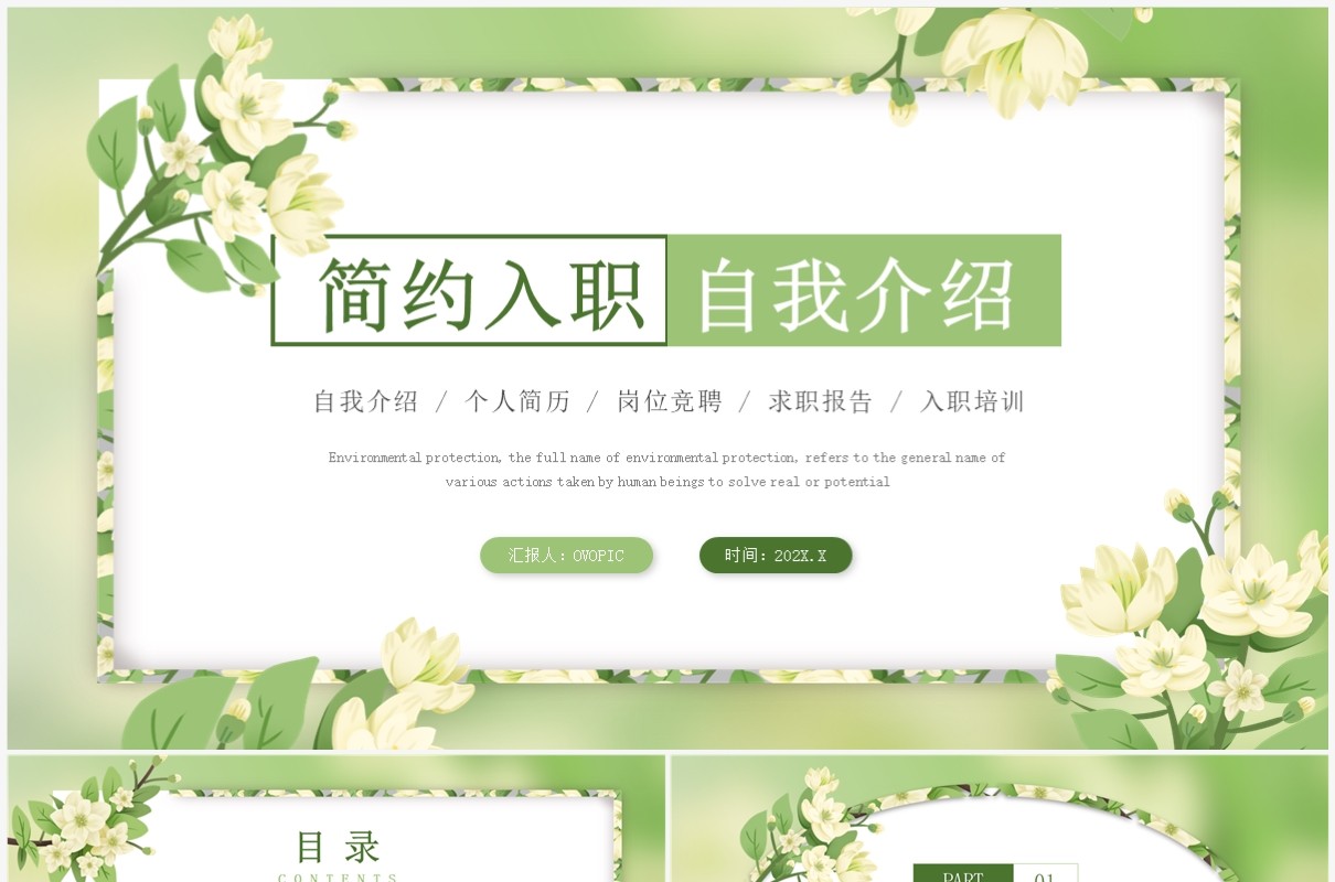 绿色花卉小清新企业入职自我介绍PPT模板