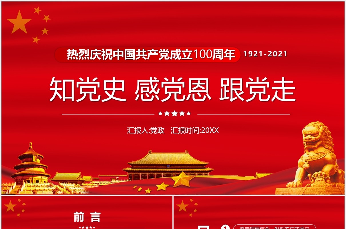 红色党政风中国共产党成立100周年知党史感党恩跟党走PPT模板
